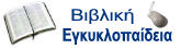 Εγκυκλοπαίδεια της Βίβλου - JesusLovesYou.gr